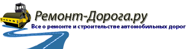 Ремонт дорог logo